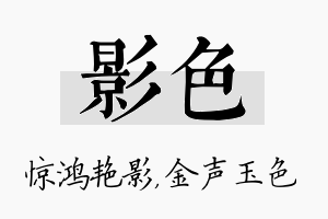 影色名字的寓意及含义