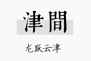 津间名字的寓意及含义