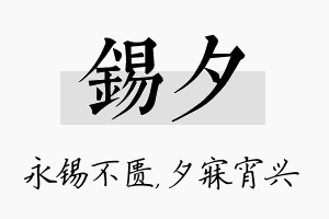 锡夕名字的寓意及含义