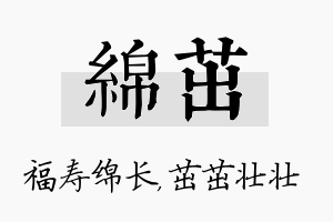 绵茁名字的寓意及含义