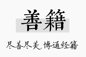 善籍名字的寓意及含义