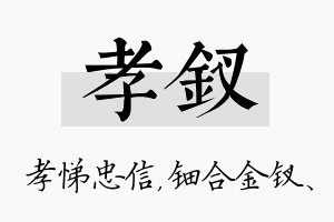 孝钗名字的寓意及含义