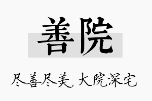 善院名字的寓意及含义