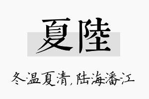 夏陆名字的寓意及含义