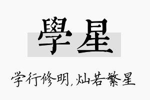 学星名字的寓意及含义