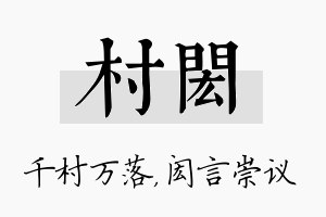 村闳名字的寓意及含义