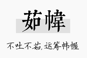 茹帏名字的寓意及含义