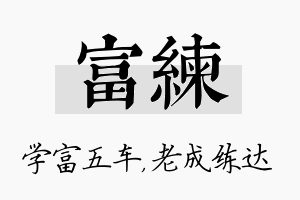 富练名字的寓意及含义