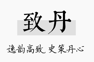 致丹名字的寓意及含义