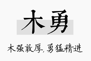 木勇名字的寓意及含义