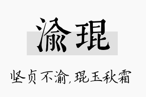 渝琨名字的寓意及含义