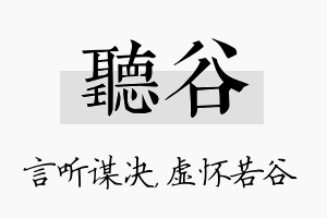 听谷名字的寓意及含义