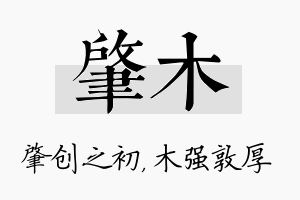 肇木名字的寓意及含义