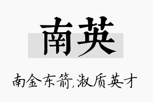 南英名字的寓意及含义