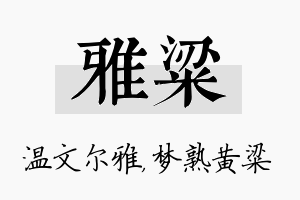 雅粱名字的寓意及含义