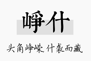 峥什名字的寓意及含义