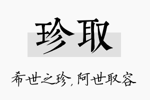 珍取名字的寓意及含义