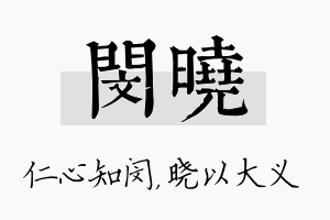 闵晓名字的寓意及含义