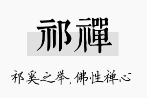 祁禅名字的寓意及含义