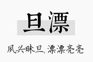 旦漂名字的寓意及含义