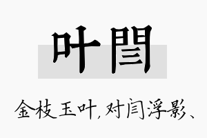 叶闫名字的寓意及含义