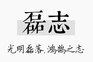 磊志名字的寓意及含义