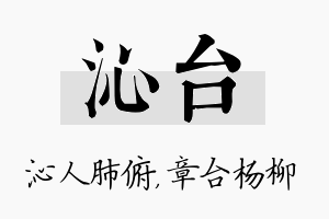 沁台名字的寓意及含义