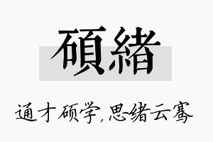 硕绪名字的寓意及含义