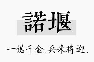 诺堰名字的寓意及含义