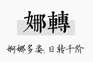 娜转名字的寓意及含义