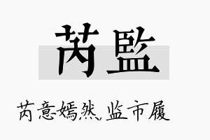 芮监名字的寓意及含义