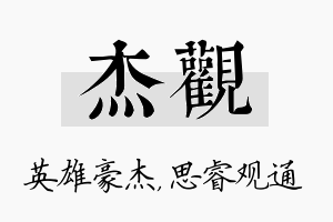 杰观名字的寓意及含义