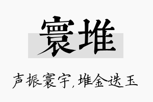 寰堆名字的寓意及含义