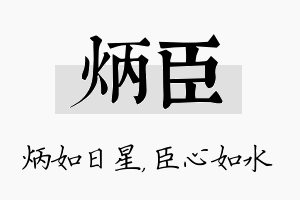 炳臣名字的寓意及含义