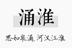 涌淮名字的寓意及含义