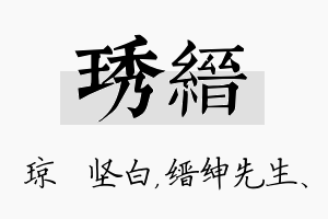 琇缙名字的寓意及含义