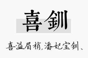 喜钏名字的寓意及含义