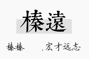 榛远名字的寓意及含义