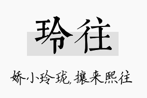 玲往名字的寓意及含义