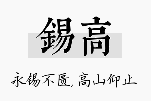 锡高名字的寓意及含义