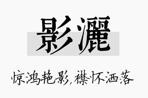 影洒名字的寓意及含义