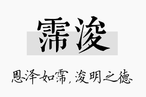 霈浚名字的寓意及含义