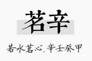 茗辛名字的寓意及含义