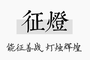 征灯名字的寓意及含义