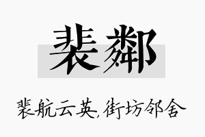 裴邻名字的寓意及含义