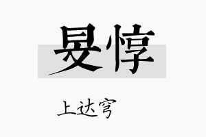 旻惇名字的寓意及含义