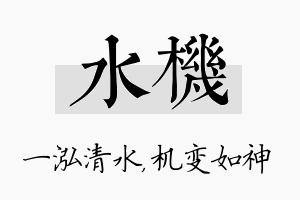 水机名字的寓意及含义