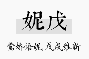 妮戊名字的寓意及含义