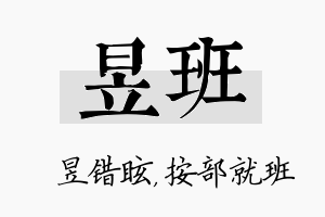 昱班名字的寓意及含义