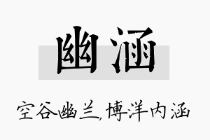 幽涵名字的寓意及含义